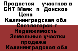 Продается 12 участков в СНТ Маяк, п. Донское › Цена ­ 200 000 - Калининградская обл., Светлогорск г. Недвижимость » Земельные участки продажа   . Калининградская обл.,Светлогорск г.